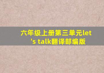 六年级上册第三单元let's talk翻译部编版